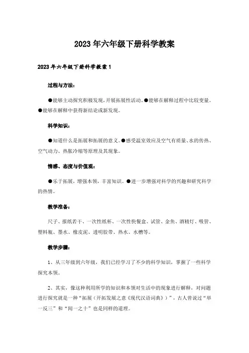 2023年六年级下册科学教案