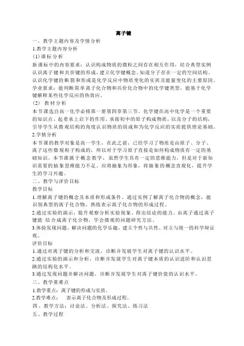 4.3第一课时离子键(教学设计)——上学期高一化学人教版(2019)必修第一册