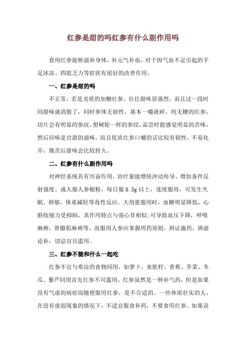 红参是甜的吗 红参有什么副作用吗