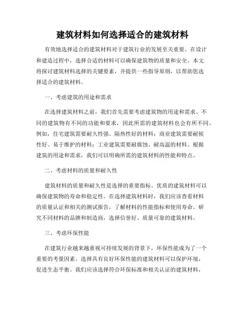 建筑材料如何选择适合的建筑材料