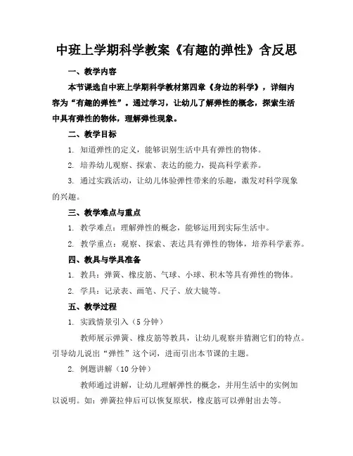 中班上学期科学教案《有趣的弹性》含反思