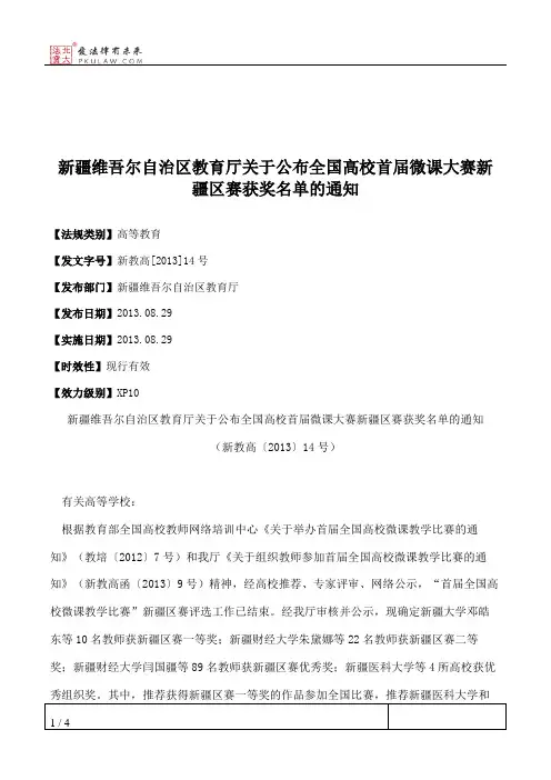 新疆维吾尔自治区教育厅关于公布全国高校首届微课大赛新疆区赛获