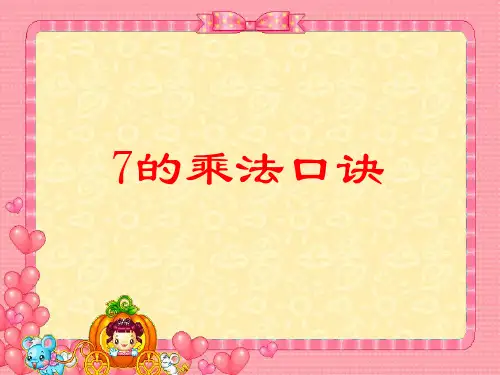 苏教版二年级数学上册《7的乘法口诀》省课件