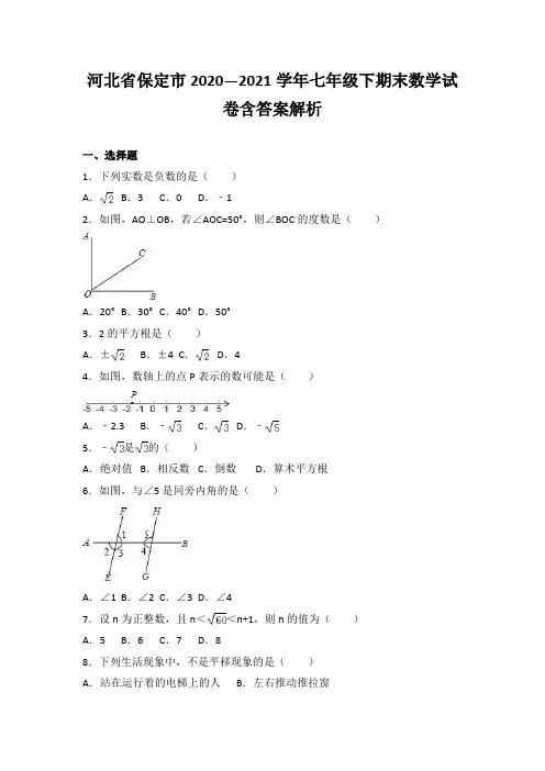 河北省保定市2020—2021学年七年级下期末数学试卷含答案解析