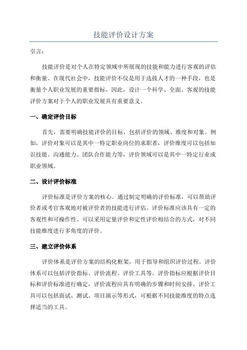技能评价设计方案