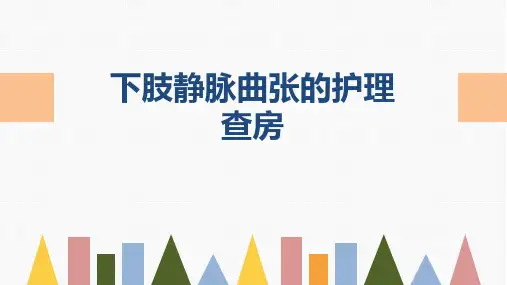下肢静脉曲张的护理查房PPT课件