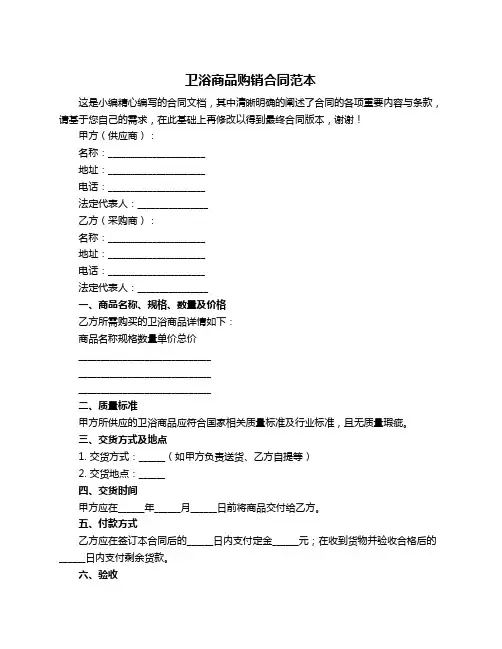 卫浴商品购销合同范本
