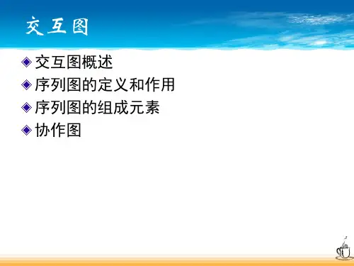5.交互图(序列+协作)