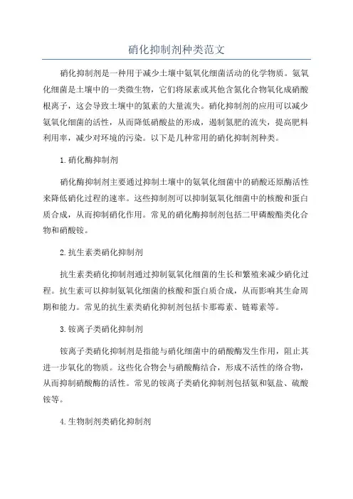 硝化抑制剂种类范文