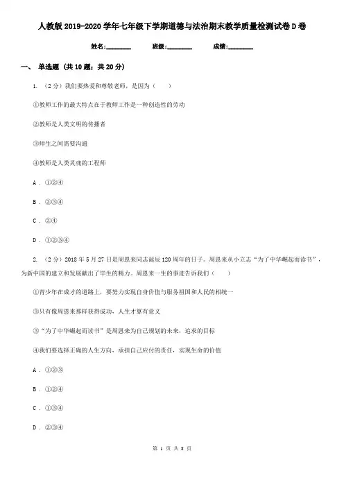 人教版2019-2020学年七年级下学期道德与法治期末教学质量检测试卷D卷