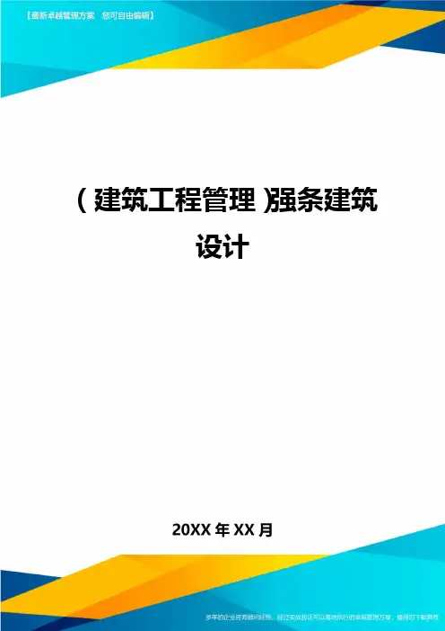 (建筑工程管理)强条建筑设计