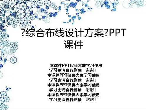 《综合布线设计方案》PPT课件