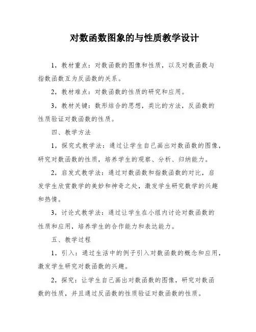 对数函数图象的与性质教学设计