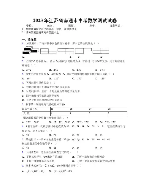 2023年江苏省南通市中考数学测试试卷附解析
