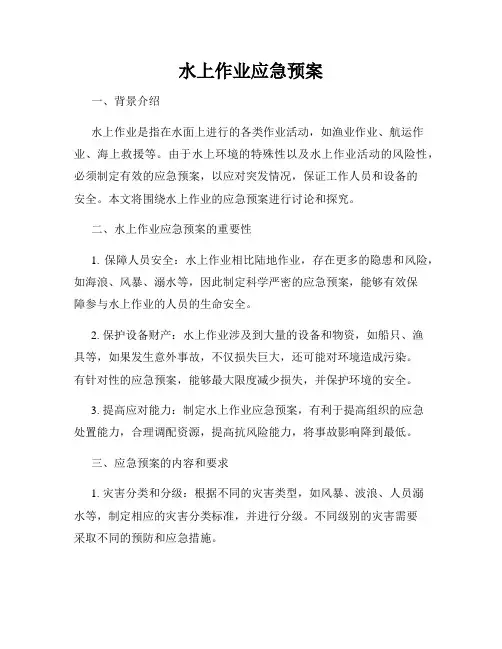 水上作业应急预案