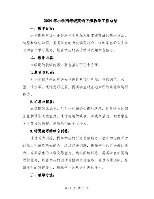 2024年小学四年级英语下册教学工作总结