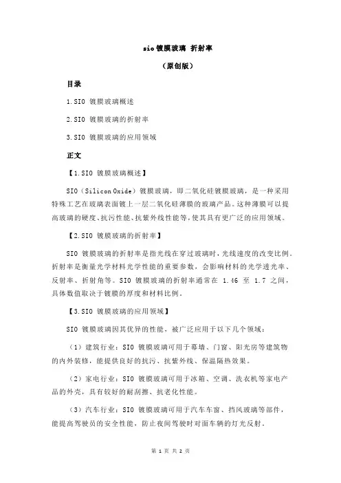 sio镀膜玻璃 折射率