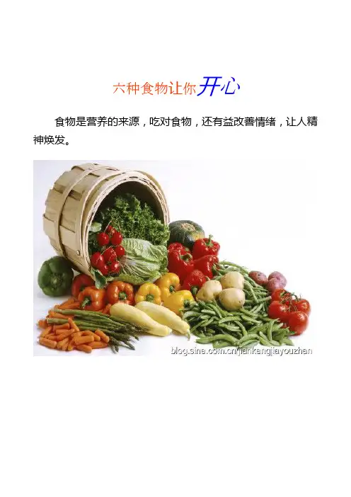 3六种食物让你开心