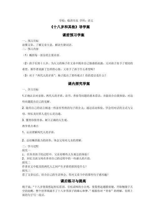 苏教版高中语文必修一1.1十八岁和其他精品学案265