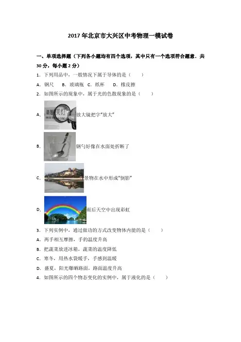 2017年北京市大兴区中考物理一模试卷(解析版)