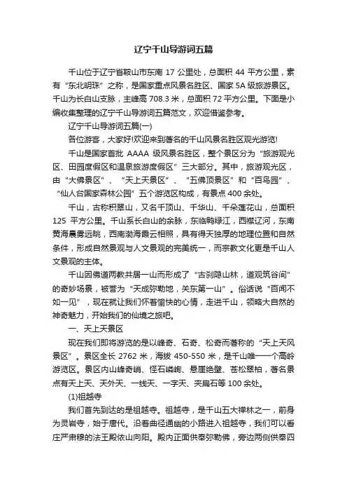 辽宁千山导游词五篇