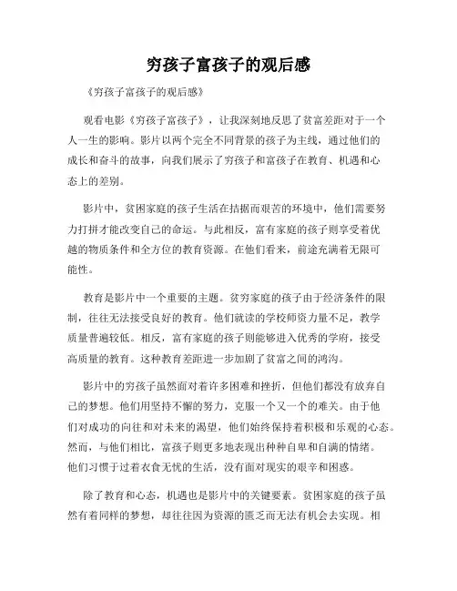 穷孩子富孩子的观后感