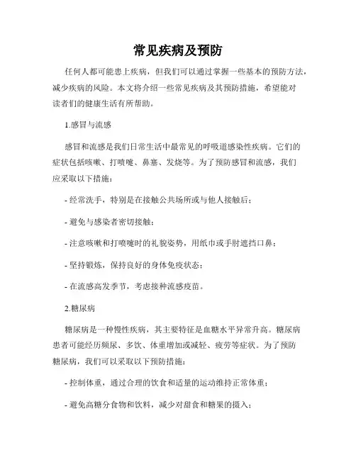 常见疾病及预防
