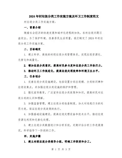 2024年村垃圾分类工作实施方案及环卫工作制度范文