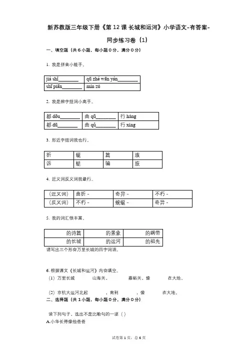 新苏教版三年级下册《第12课_长城和运河》小学语文-有答案-同步练习卷(1)