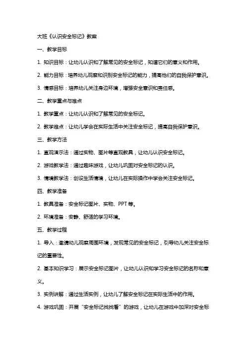 大班《认识安全标记》教案