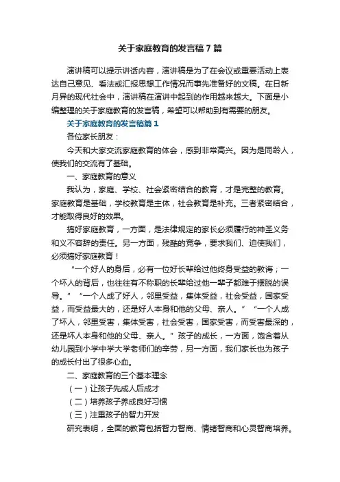关于家庭教育的发言稿7篇