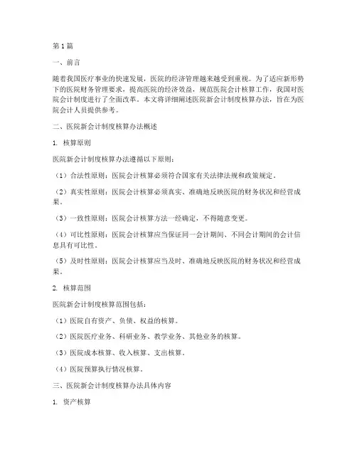 医院新会计制度核算办法(3篇)