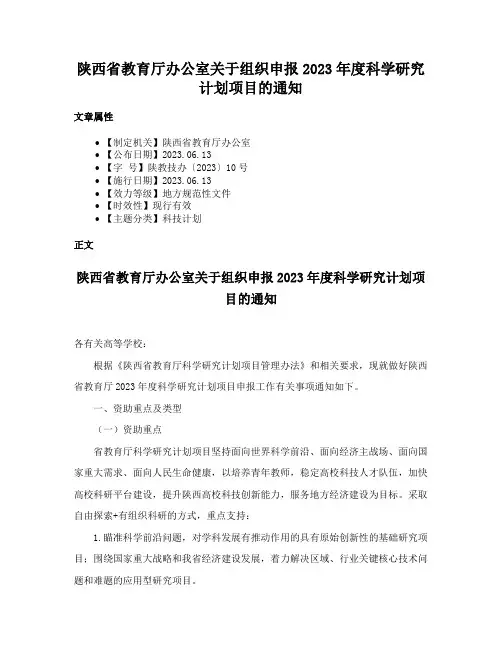 陕西省教育厅办公室关于组织申报2023年度科学研究计划项目的通知