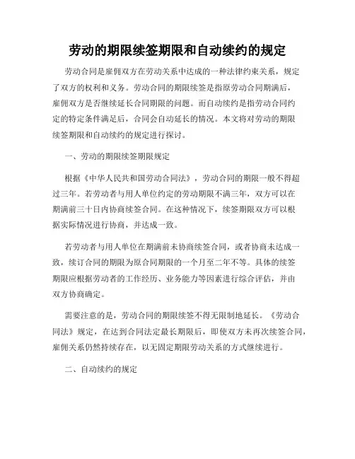 劳动的期限续签期限和自动续约的规定