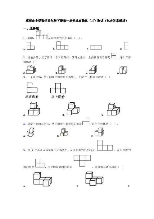 福州市小学数学五年级下册第一单元观察物体(三)测试(包含答案解析)