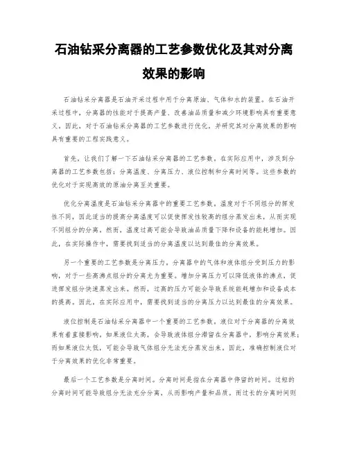 石油钻采分离器的工艺参数优化及其对分离效果的影响