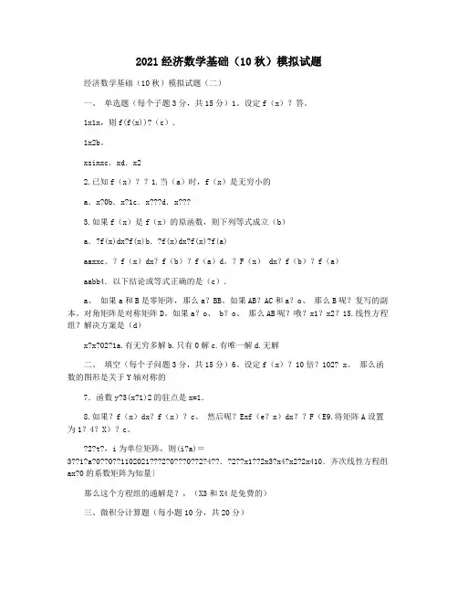2021经济数学基础(10秋)模拟试题