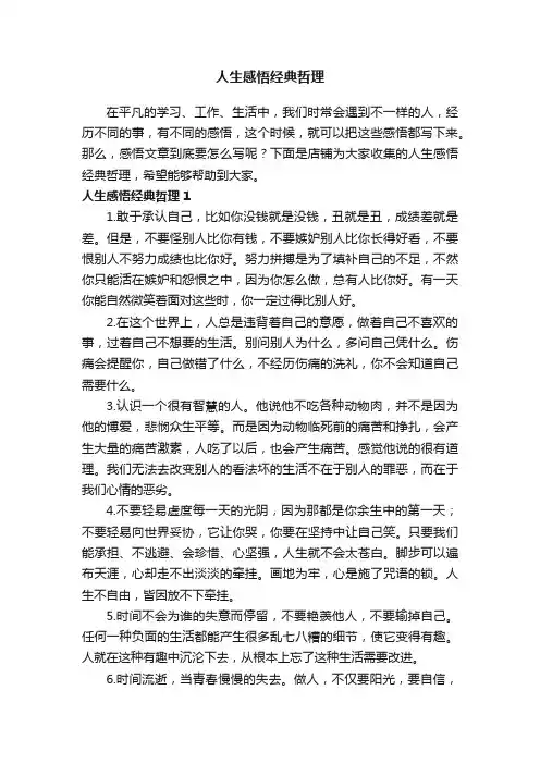 人生感悟经典哲理