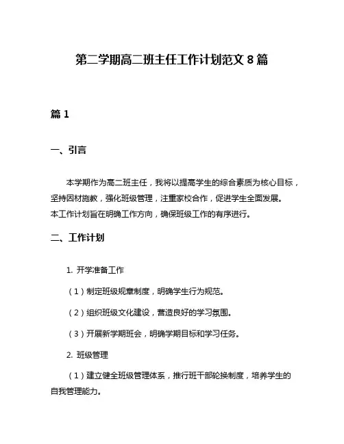 第二学期高二班主任工作计划范文8篇