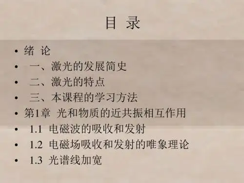 激光原理及应用1-2
