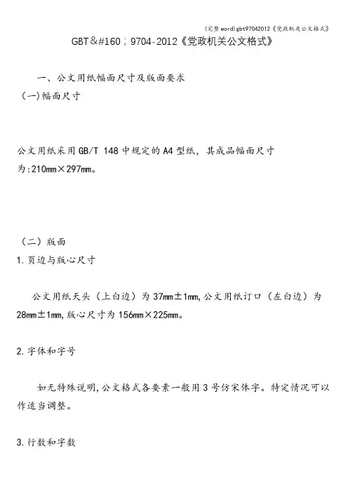 (完整word)gbt97042012《党政机关公文格式》