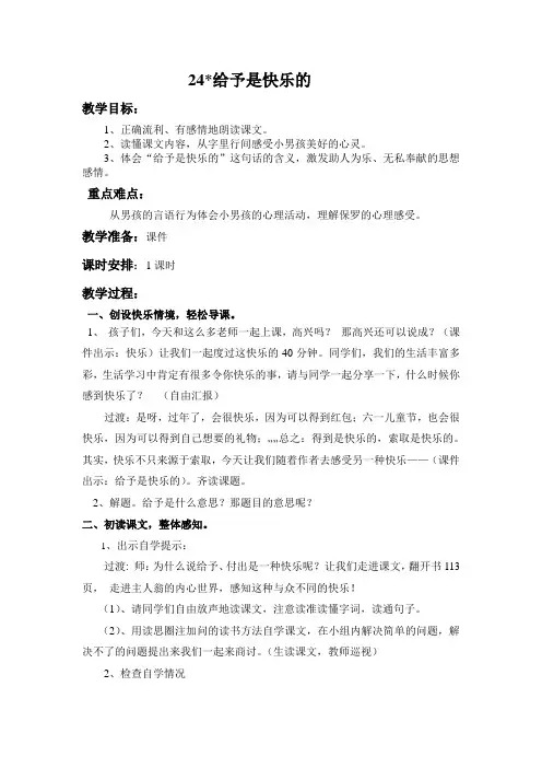语文人教版四年级上册24.给予是快乐的