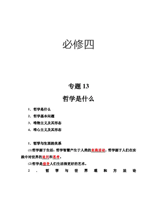 高中会考、学考思想政治必修四复习提纲
