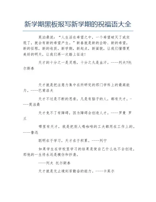 新学期黑板报写新学期的祝福语大全文字稿
