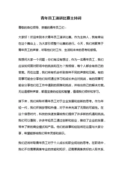 青年员工演讲比赛主持词