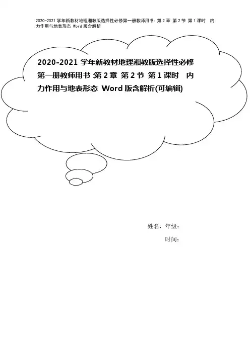 2020-2021学年新教材地理湘教版选择性必修第一册教师用书：第2章 第2节 第1课时 内力作用