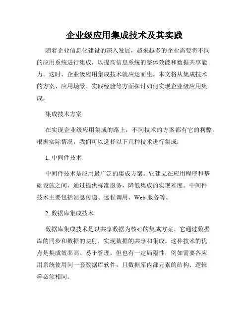 企业级应用集成技术及其实践