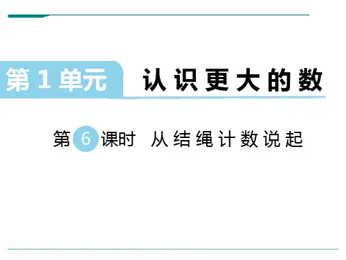 2024年新北师大版数学四年级上册第1单元认识更大的数第6课时从结绳记数说起-课件