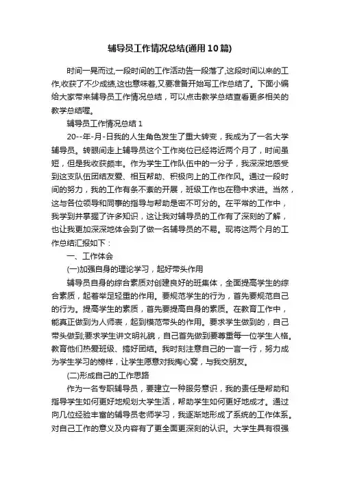 辅导员工作情况总结（通用10篇）
