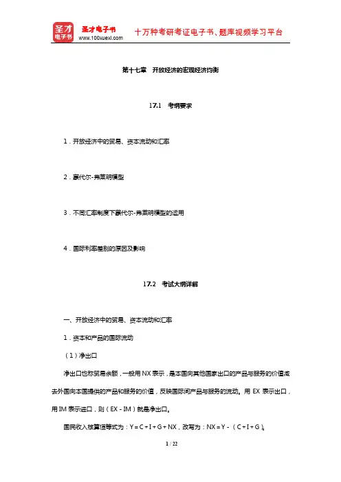 暨南大学803西方经济学考研全套资料(开放经济的宏观经济均衡)【圣才出品】